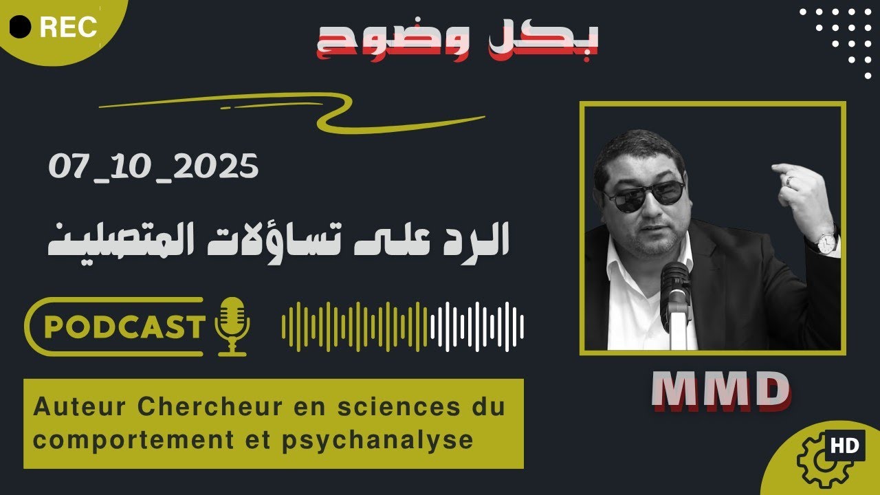 Mamoun moubark dribi 07-10-2025 | الفقر والإحتياج في أمور مادية | الرد على تساؤلات المتصلين