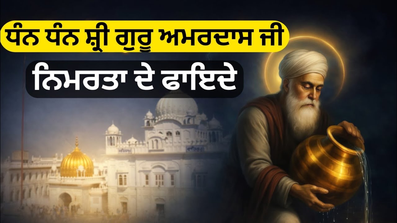 Dhan Dhan Sri Guru Amardass ji | Guru Amardass Ji | Nimrta de faiyde | Gyaan Lok 