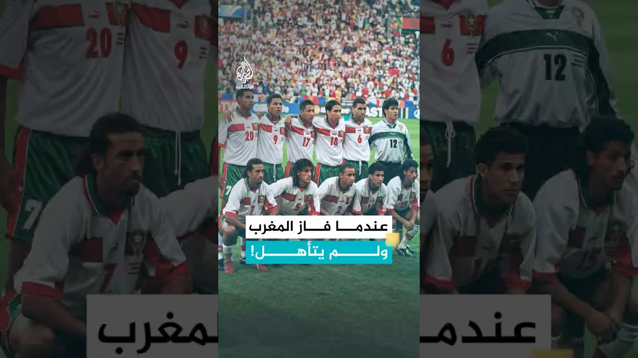 مشهد مؤثر لجمهور المغرب في كأس العالم 1998
