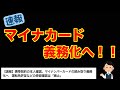 速報！マイナンバーカード義務化へ〜最後重要