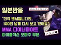[일본반응] BTS 방탄소년단 MMA 멜론 뮤직어워드 다이너마이트 38초 마이클잭슨 오마주 무대