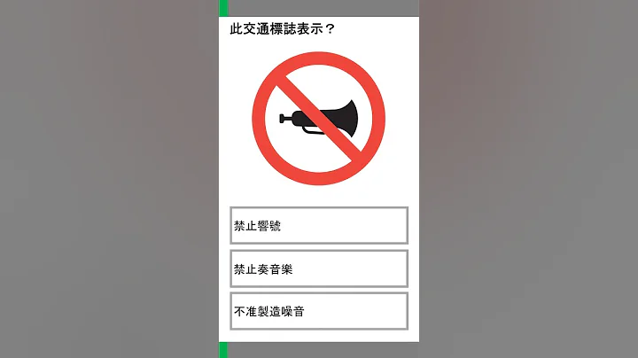 交通標誌模擬試題046 - 天天要聞