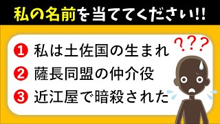 【私は誰しょうクイズ】難問編歴史上の人物を連想する難しい脳トレ問題を紹介【全10問】