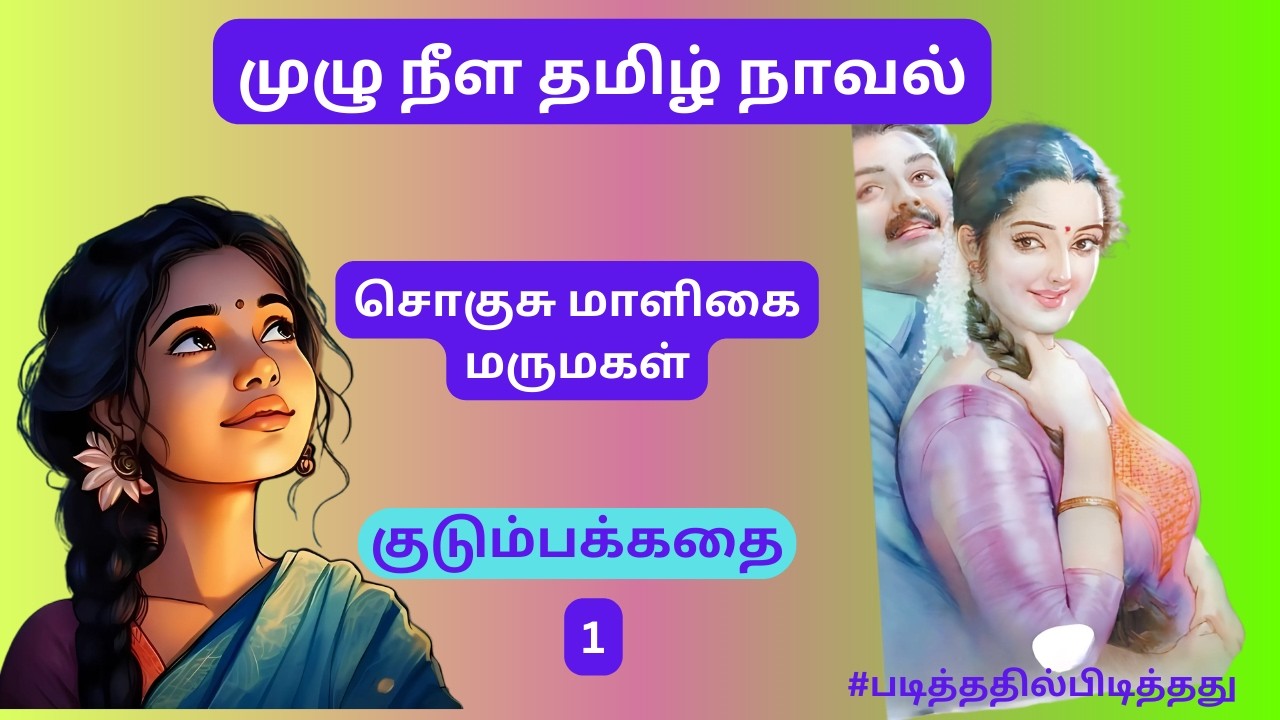 சொகுசு மாளிகையின் மருமகள்! மிளகாய் பொடி கம்பெனி வேலை!  | 1 |  முழுநீள நாவல் #படித்ததில்பிடித்தது