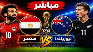 بث مباشر مباراة  مصر ونيوزيلندا كاس العالم 2026