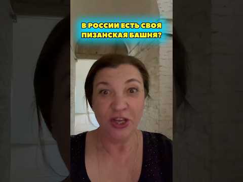 В России есть своя Пизанская башня?