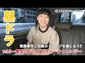 [ドライブ] 堂島孝平の「昼ドラ」vol.0  ~都会のドライブスルーチャレンジ~