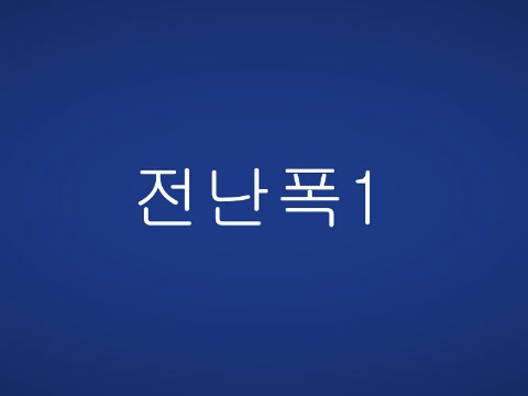 서든어택 제3보급창고 전난폭1 영상