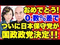 【速報！！】日本保守党、ついに国政政党決定！！おめでとう！！！【あさ８】【百田尚樹】【有本香】【河村たかし】【島田洋一】【小野寺まさる】【衆院選】【衆議院選挙】