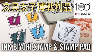 【文房具紹介】インク帳や手帳におすすめの『サンビーのINK BIYORIスタンプ』をご紹介【文具女子博購入品】