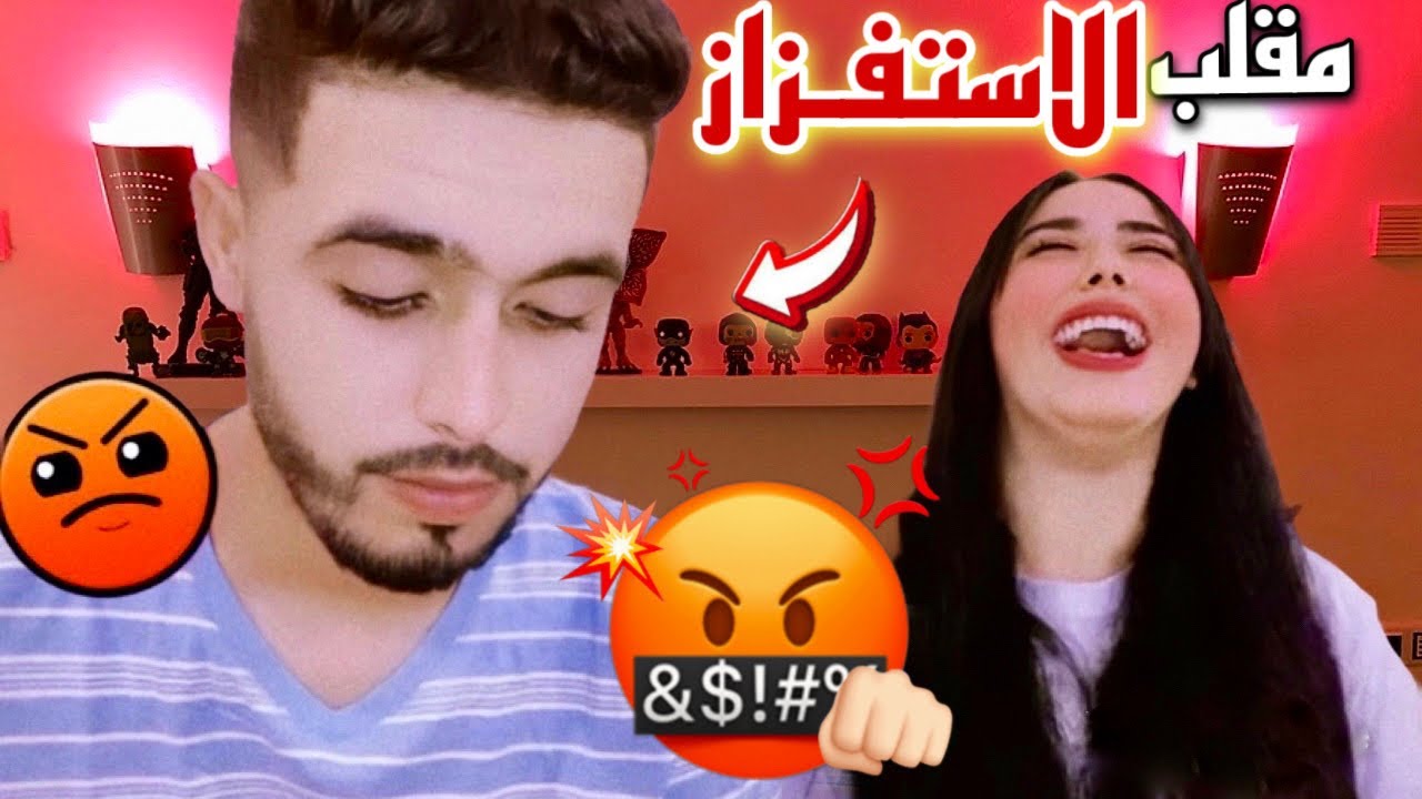 مقلب الاستفزاز في زوجي 🔥😂 تعصب مشا و خلاني ..😱