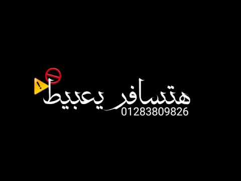 حاله واتس شواحه عايز تسافر متسافر