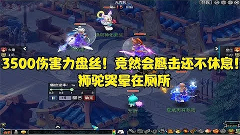 夢幻西遊：3500傷害力盤絲！竟然會鷹擊還不休息！獅駝哭暈在廁所 - 天天要聞