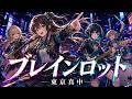 ブレインロット / 東京真中【バンドカバー】
