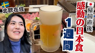 【飯テロ😋】何食べる？おいしい外食7日間🍽️ 日本帰国編 by 犬とわたしと北欧暮らし Nordic living channel 51,179 views 6 months ago 19 minutes