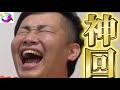 【神回】フィッシャーズが今まで生み出した神回シーンを集めたら大爆笑の嵐&大興奮www【切り抜き】