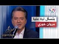 بتسأل ليه عليا - مروان خوري | Marwan Khoury - Bets&#39;al Leeh Alaya @iMarwanKhoury