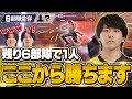 1人取り残されたもーもん、6部隊からなぜかチャンピオン【もーもん/RIDDLE/Apex Legends】