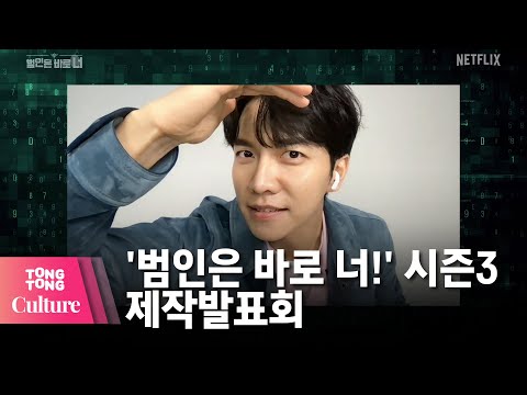 유재석X이승기(Lee Seung Gi)X세훈(<strong>EXO</strong> <strong>SEHUN</strong>) @ NETFLIX 넷플릭스 &amp;#39;범인은 바로 너!