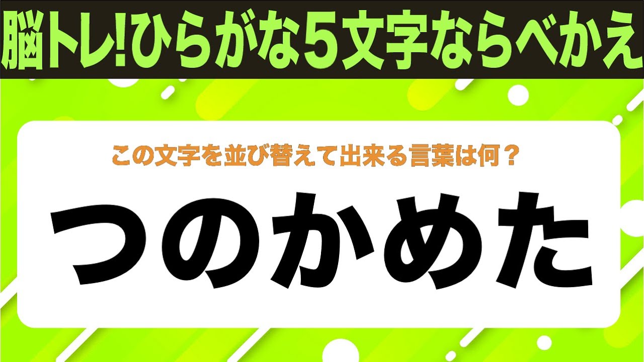 【ひらがな並べ替えクイズ】10問で脳を鍛えよう！【毎日投稿】