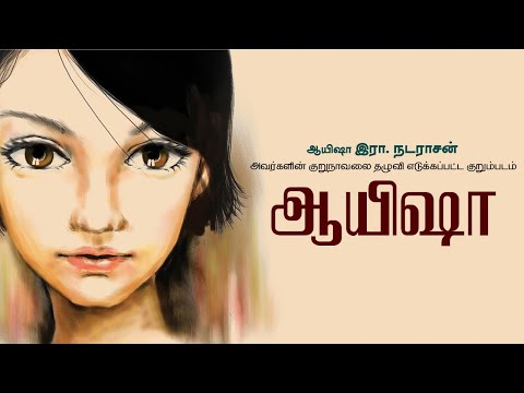 Ayesha Tamil Short Film | ஆயிஷா