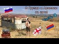 Путешествие из России в Грузию и Армению - часть 2. Ереван.