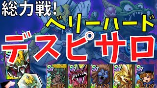 【ドラクエタクト】総力戦 デスピサロ ベリーハード とりあえずクリア【#ドラクエタクト​/#ドラゴンクエストタクト​/#DQTact​/#DQT/#DQタクト】