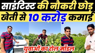 साइंटिस्ट की नौकरी छोड़ खेती से 10 करोड़ साल कमाई | New Buisness Ideas | Profitable Farming | Kheti