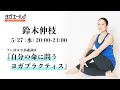 【ヨガエール！！】鈴木伸枝 プレ沖ヨガ基礎講座『自分の命に問うヨガプラクティス』