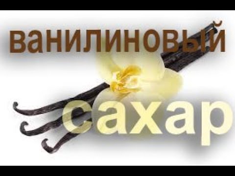 Как в домашних условиях сделать ванильный сахар