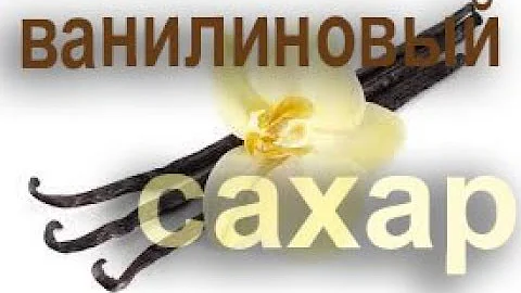 Как сделать ванильный сахар из ванилина. Урок 30