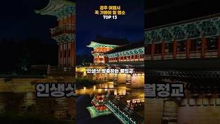 경주 여행시 꼭 가봐야 할 명소 TOP 13   #여행지추천 #여행 #국내여행 #경주 #trip #koreatravel