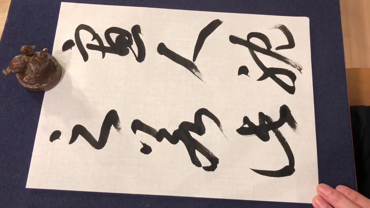 書譜の臨書1 草書の書き方 Shodo Calligraphy Art Online Video Cursive Style Sosho Youtube