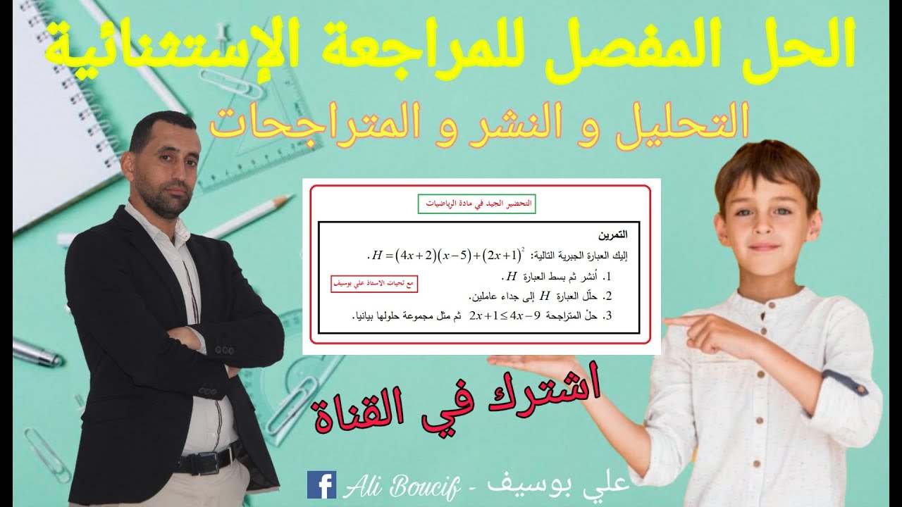 لن تجد صعوبة بعد الان في النشر و التحليل ( المراجعة الاستثنائية ) في الرياضيات الرابعة متوسط
