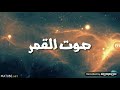 اصوات الكواكب والنجوم