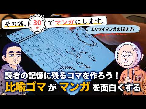 ちょっとしたエピソードも“比喩表現“を活かすことで、マンガとしての面白さが生まれる！【その話、30分でマンガにします】