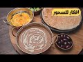 عاوزين سحور يخلينا نتحمل الصيام سحور الاجداد وعن خبرة