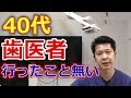 40代ですが今まで歯医者に行ったことが無いのですが行ったほうが良いでしょうか？【千葉市中央区の歯医者】