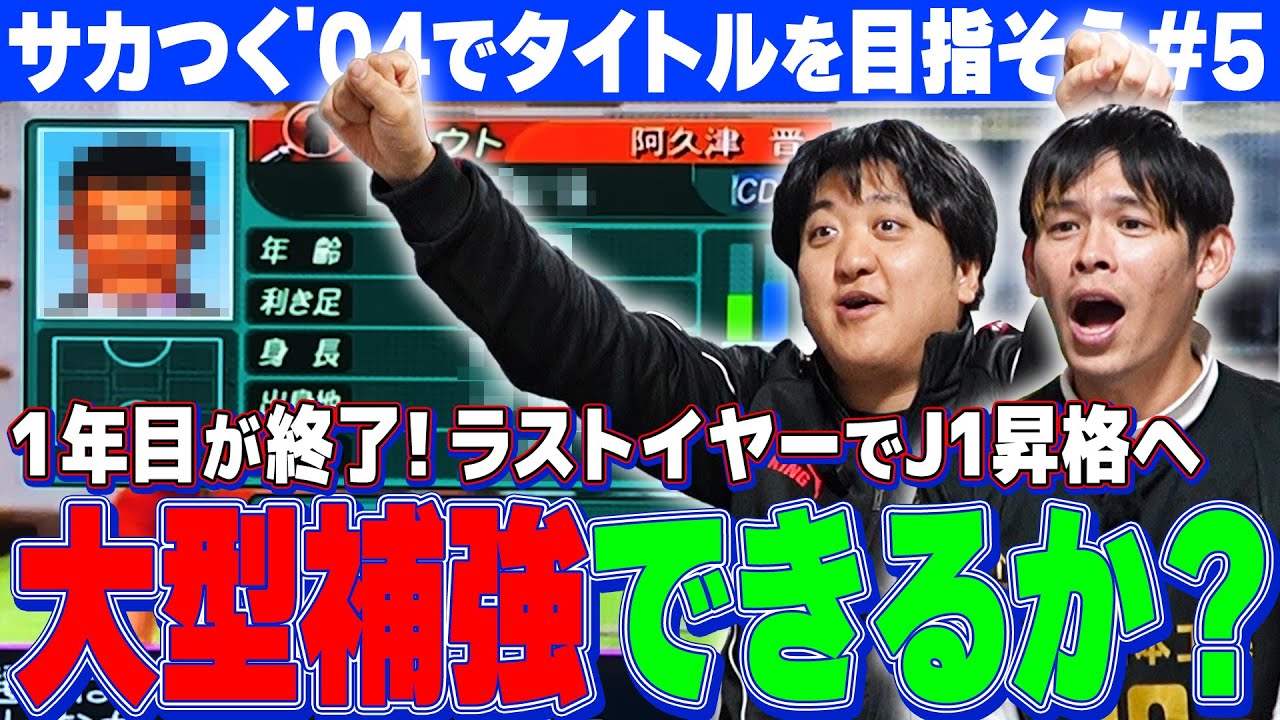 サカつく04 第5弾【2年目の昇格へ】順位ボーナスを勝ち取り、年始に大型補強！？