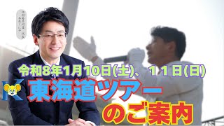 東海道ツアーのご案内
