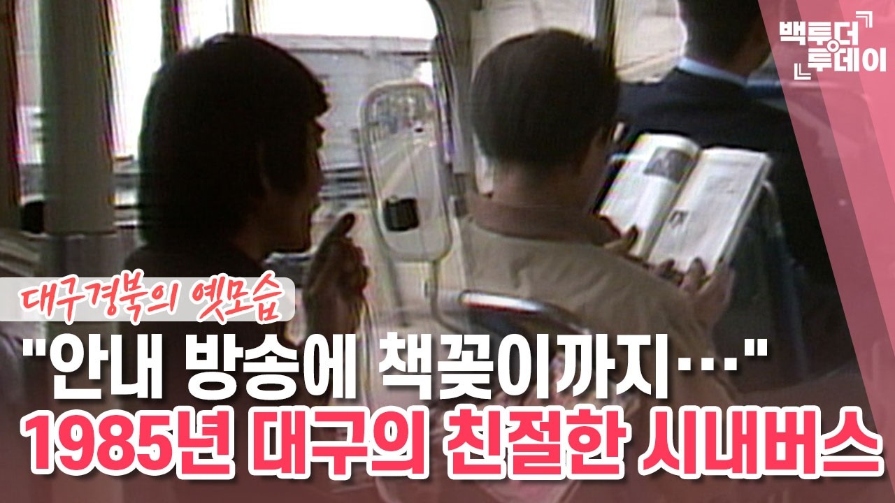 카메라출동-안내 방송도 해 주는 대구 시내버스 | 백투더투데이