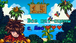 Все кат-сцены с Лео в Stardew valley!