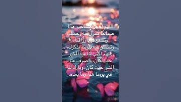 دعاء صباحي جميل #قرآن #المصحف #محمد #رسول_الله #اطمئن #دعاء_الصباح #دعاء #تلاوة_خاشعة #القارئ #duet