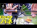 【脱・火ばさみ】バネ付き焚火トングをおすすめする３つの理由と注意点（VENTLAX）