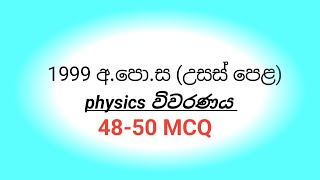 1999 AL PHYSICS paper mcq discussion (48-50 MCQ)
