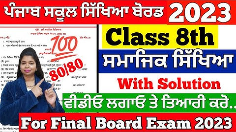 25 february 2023 | Pseb 8th Sst paper | pseb social science real paper for 8th | Social science 8th