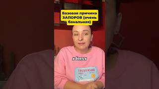 Базовая причина запора #вода #запор #обезвоживание