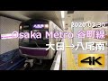 【前面展望】Osaka Metro 谷町線 大日→八尾南（4K 60p）