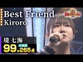 【カラオケバトル公式】境七海:Kiroro「Best Friend」/2022.05.15 OA(テレビ未公開部分含むフルバージョン動画)