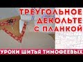 как сшить треугольное декольте с планкой - уроки шитья для начинающих - автор Тимофеева Тамара